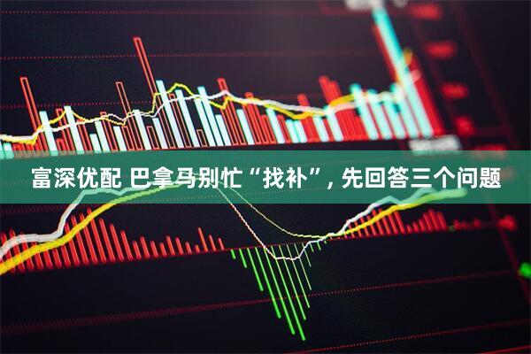富深优配 巴拿马别忙“找补”, 先回答三个问题