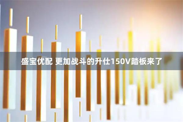 盛宝优配 更加战斗的升仕150V踏板来了